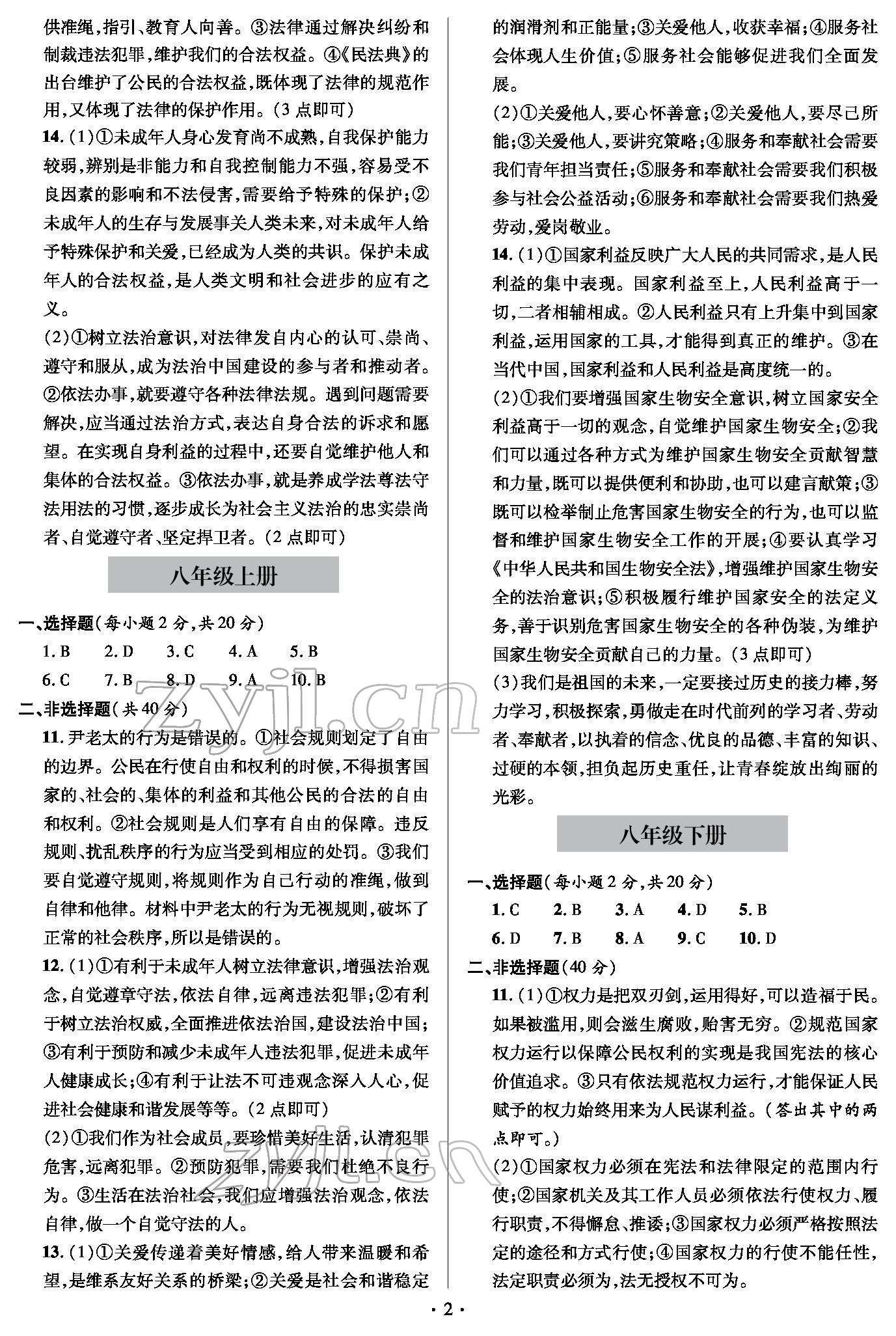 2022年學業(yè)水平測試卷九年級道德與法治下冊人教版 參考答案第2頁