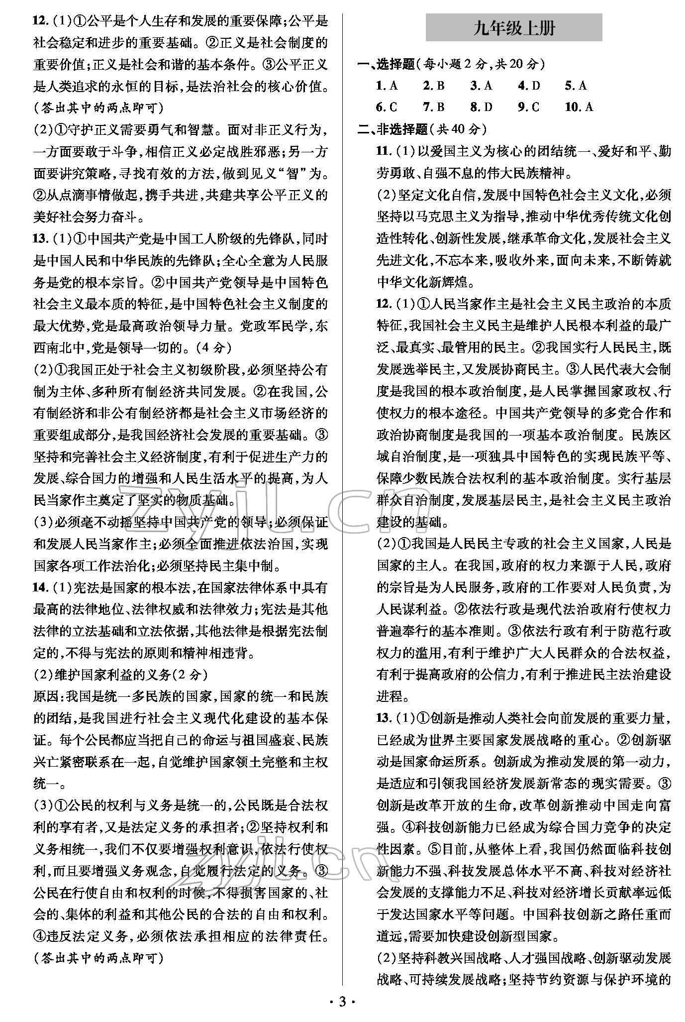 2022年學(xué)業(yè)水平測試卷九年級道德與法治下冊人教版 參考答案第3頁