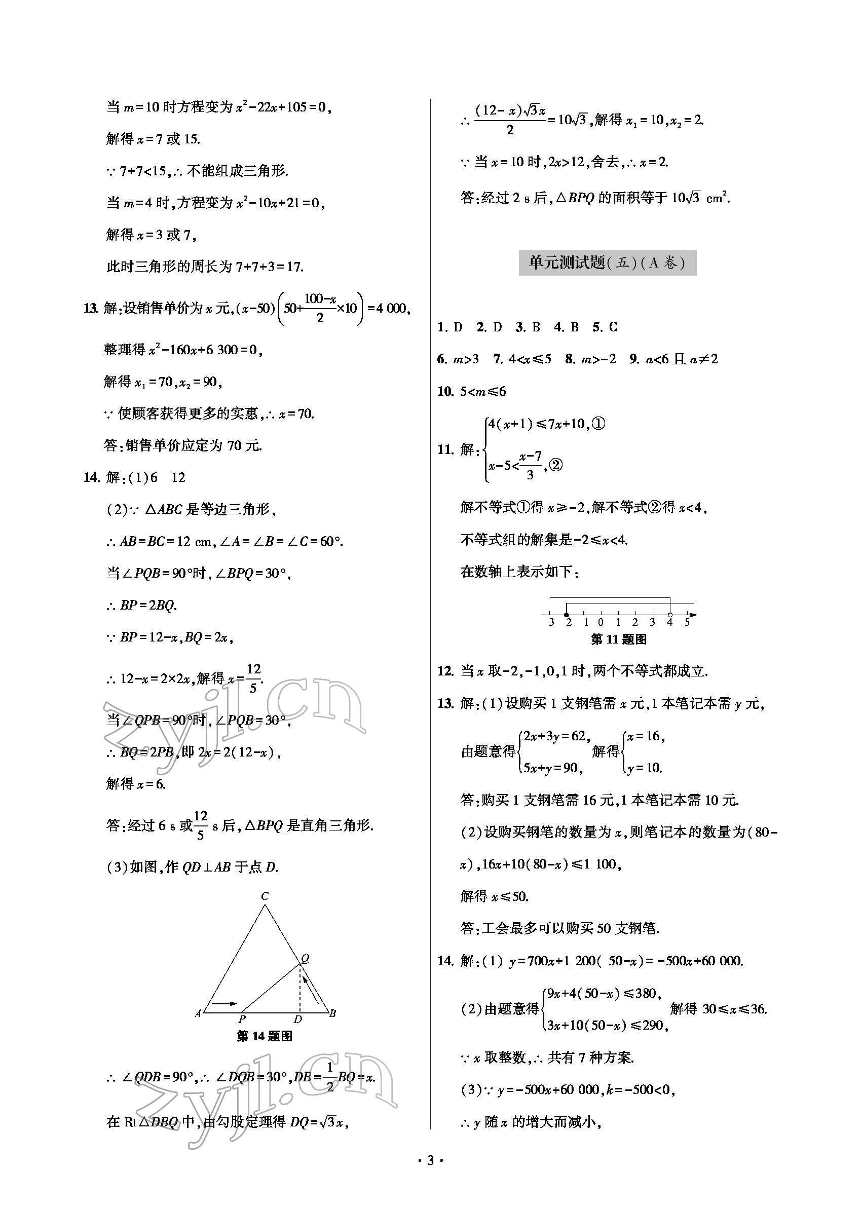 2022年測試卷九年級數(shù)學(xué)下冊人教版青島出版社 參考答案第3頁