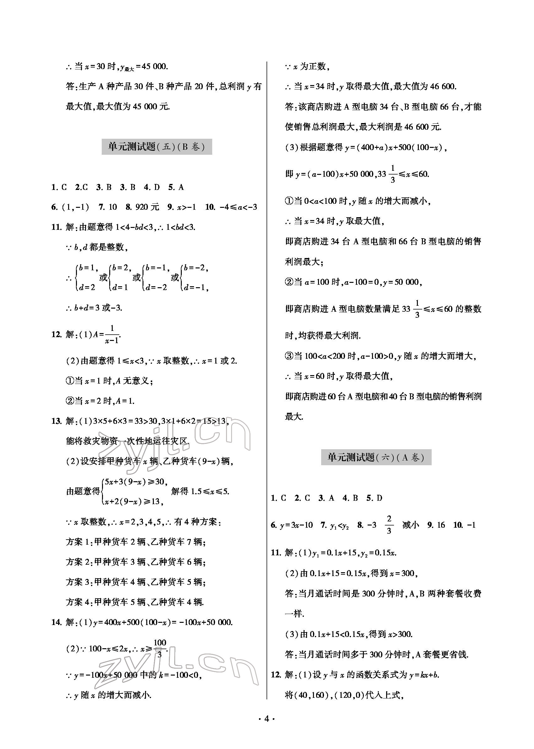 2022年測試卷九年級數(shù)學(xué)下冊人教版青島出版社 參考答案第4頁