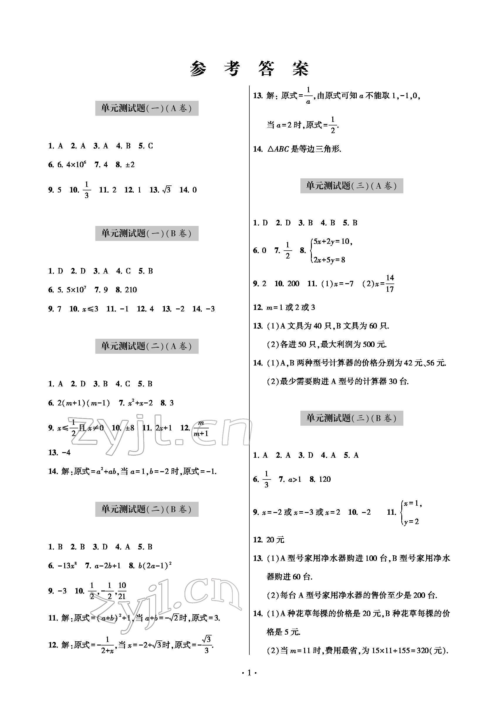 2022年測試卷九年級數(shù)學下冊人教版青島出版社 參考答案第1頁