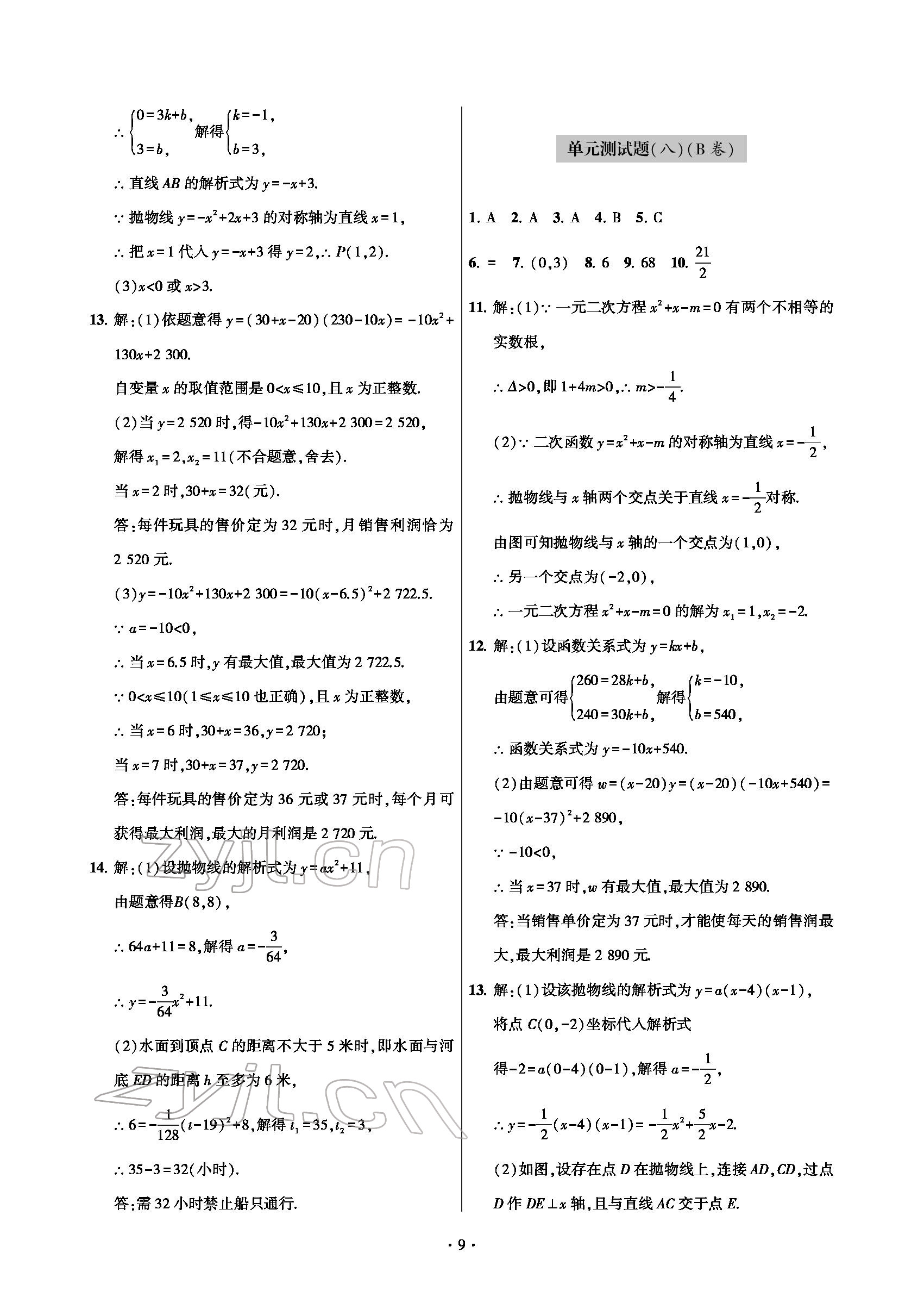 2022年測試卷九年級數(shù)學下冊人教版青島出版社 參考答案第9頁