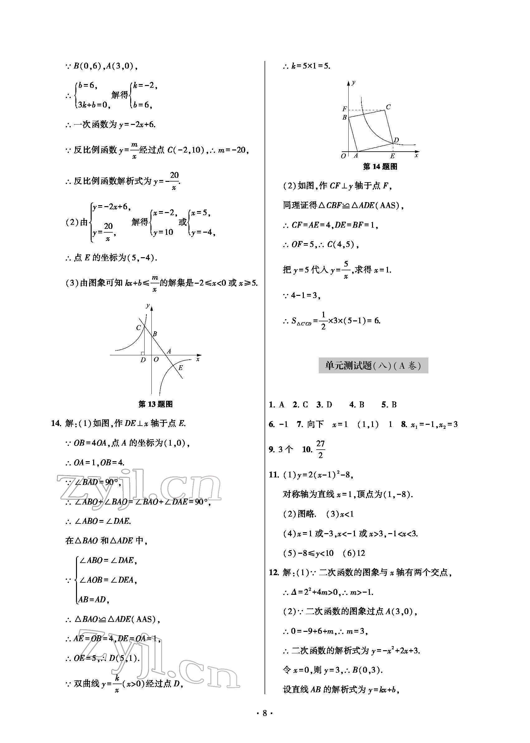 2022年測(cè)試卷九年級(jí)數(shù)學(xué)下冊(cè)人教版青島出版社 參考答案第8頁