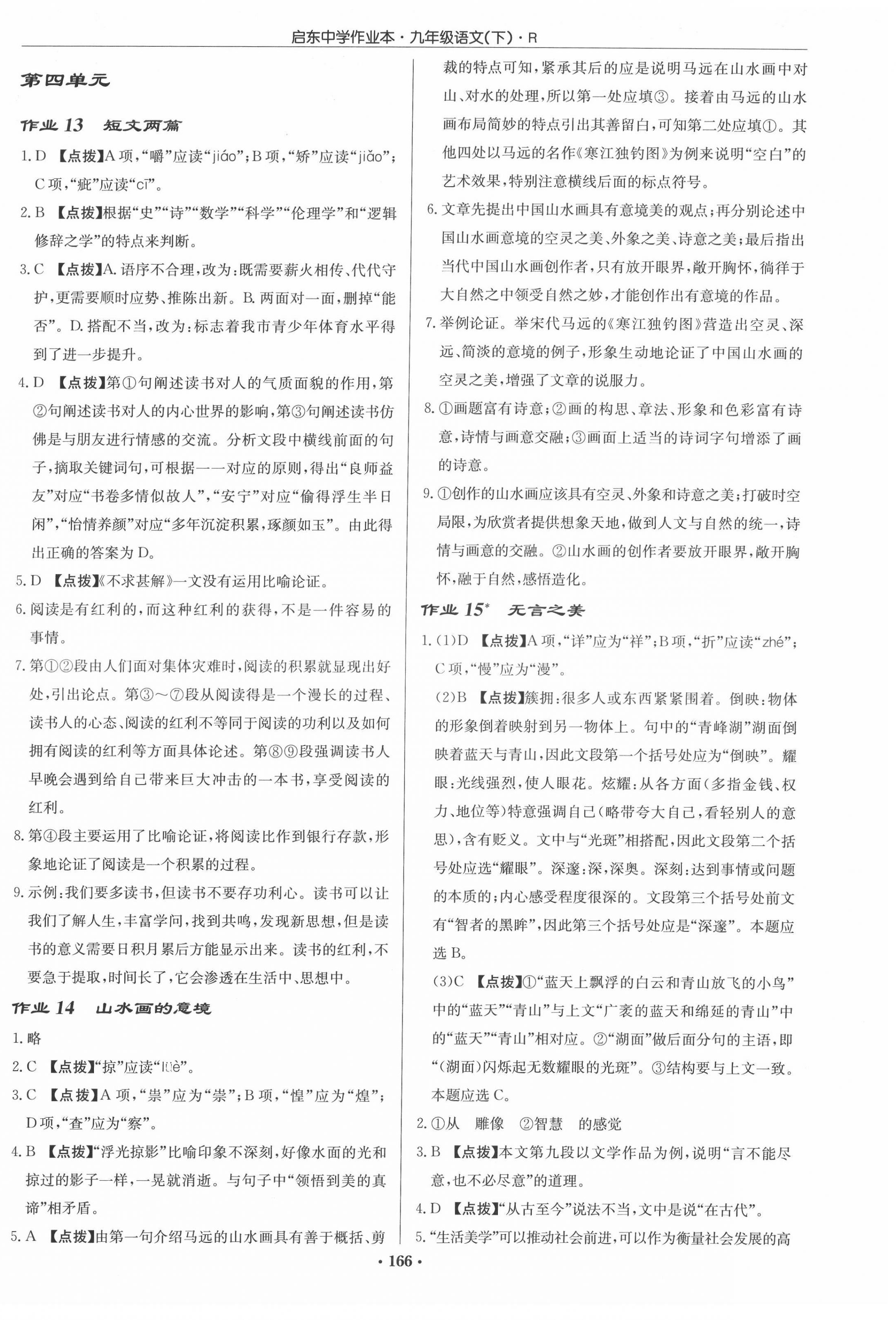 2022年啟東中學(xué)作業(yè)本九年級語文下冊人教版 第6頁