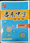 2022年啟東中學作業(yè)本九年級語文下冊人教版