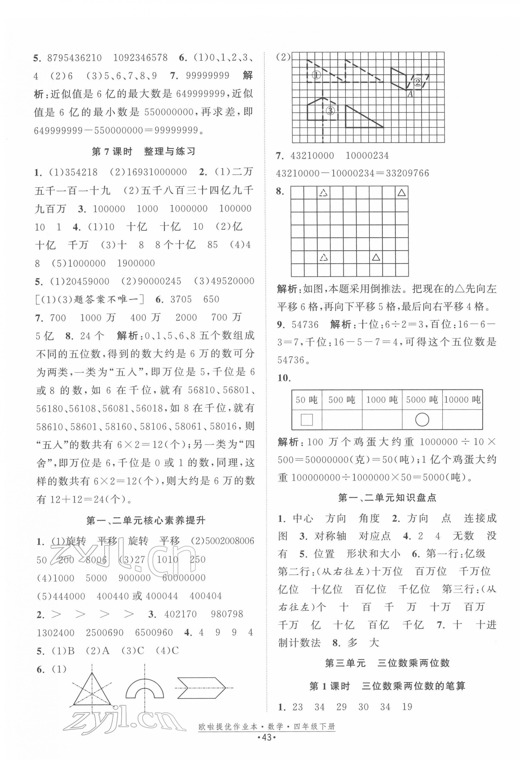 2022年歐啦提優(yōu)作業(yè)本四年級數(shù)學(xué)下冊蘇教版 第3頁