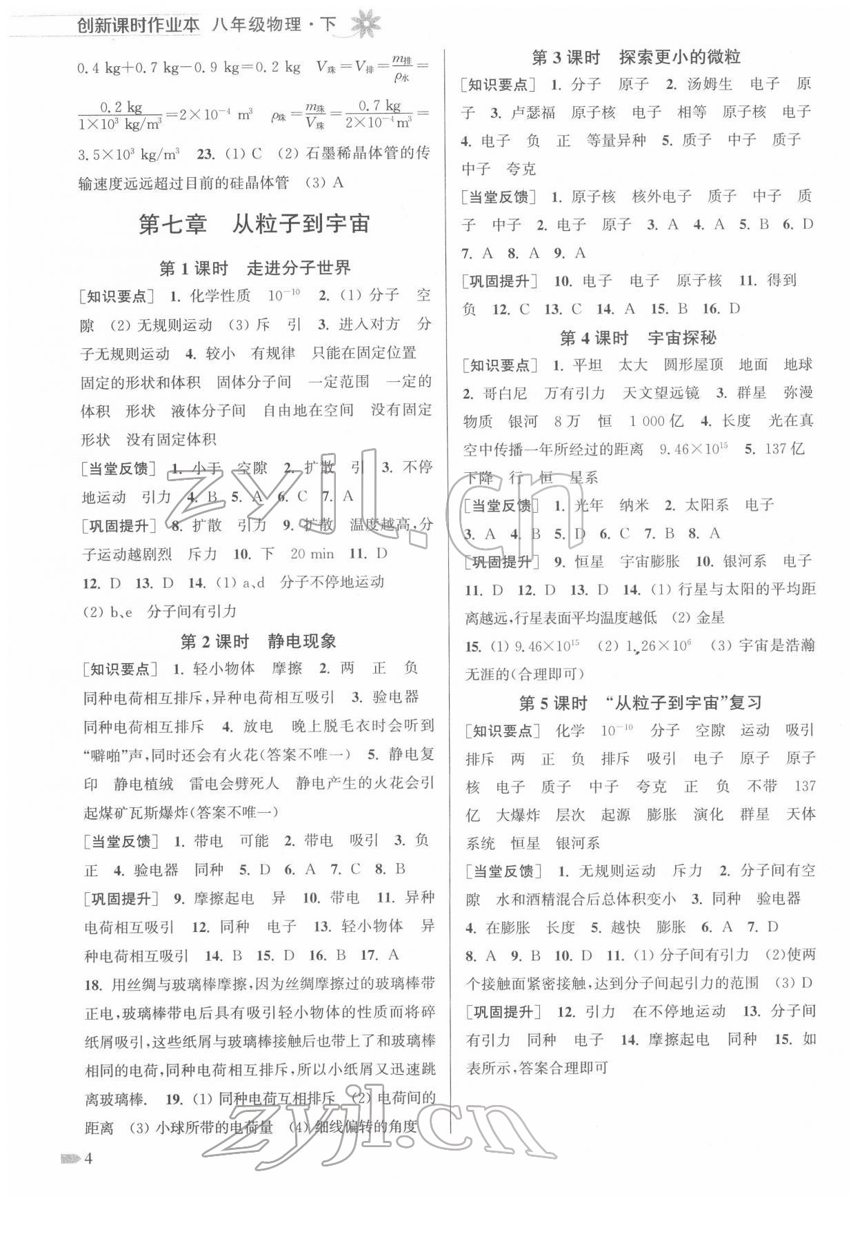 2022年創(chuàng)新課時作業(yè)本八年級物理下冊蘇科版 第4頁