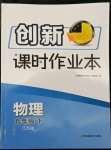 2022年創(chuàng)新課時(shí)作業(yè)本九年級(jí)物理下冊(cè)蘇科版