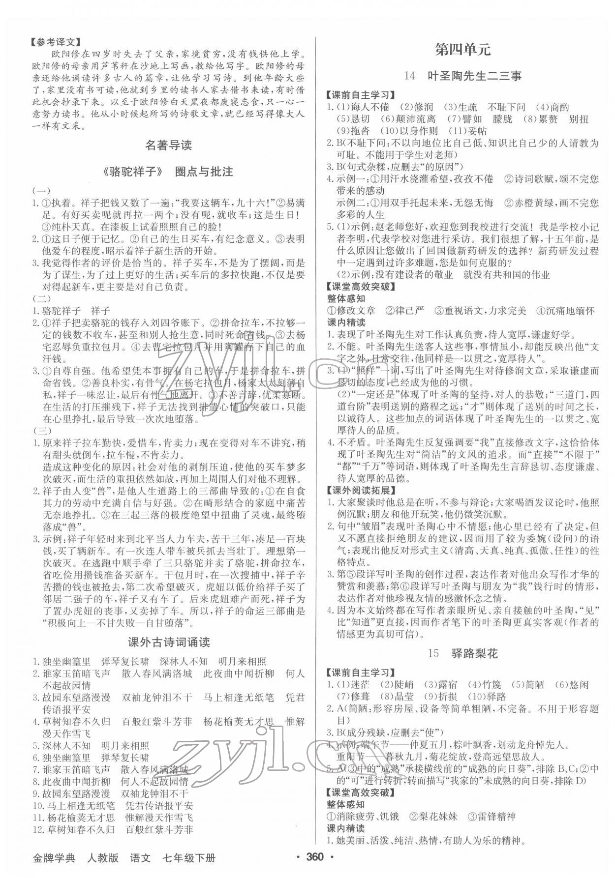 2022年金牌學(xué)典七年級語文下冊人教版 第6頁