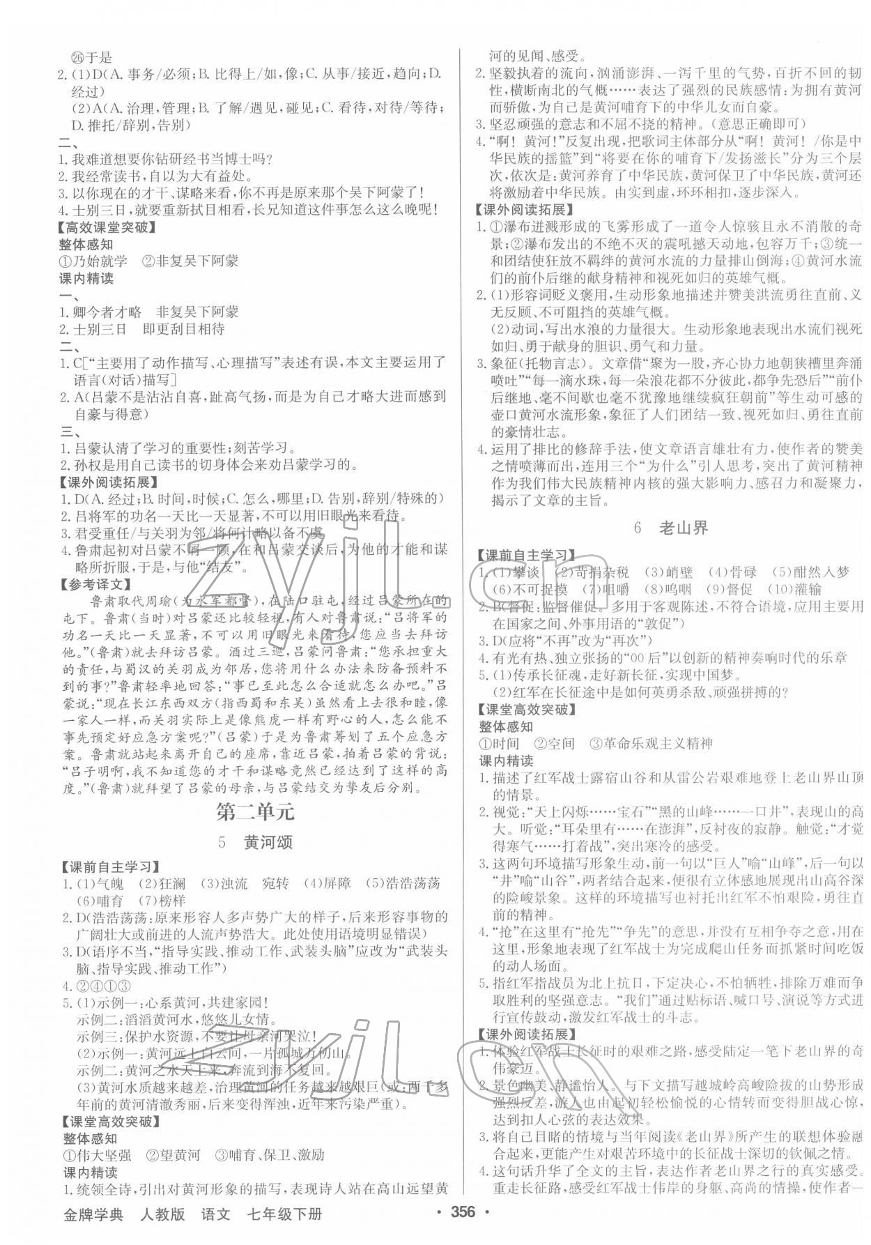 2022年金牌學(xué)典七年級語文下冊人教版 第2頁