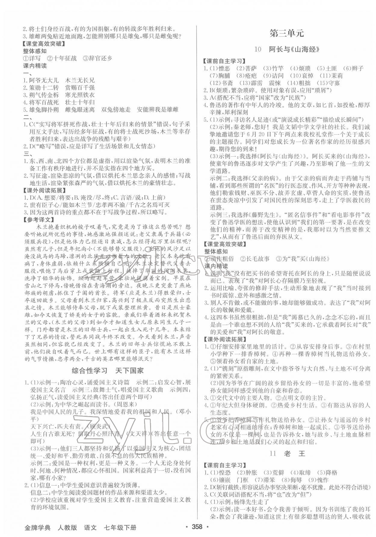 2022年金牌學典七年級語文下冊人教版 第4頁