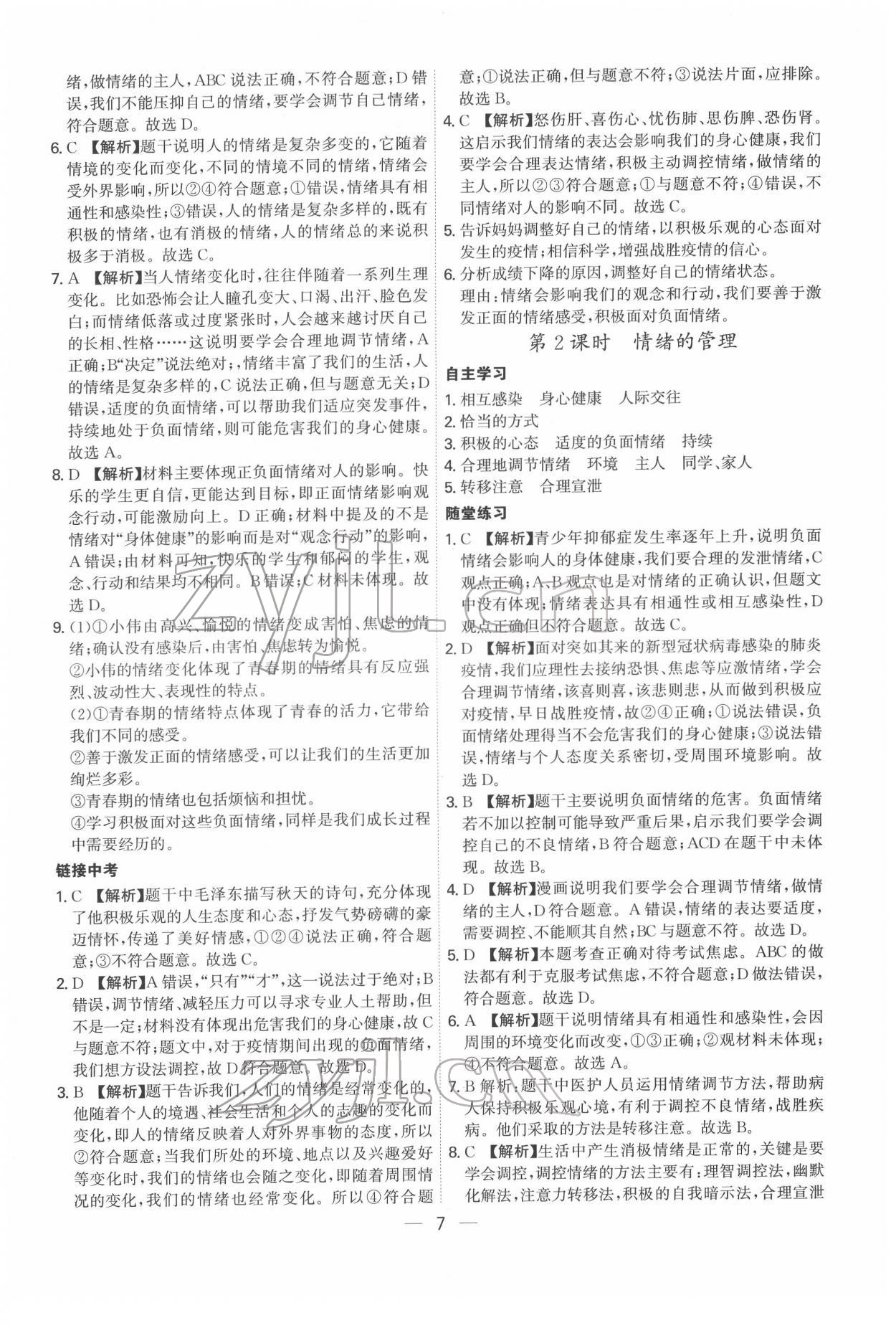 2022年名師金典七年級(jí)道德與法治下冊(cè)人教版深圳專版 第7頁(yè)