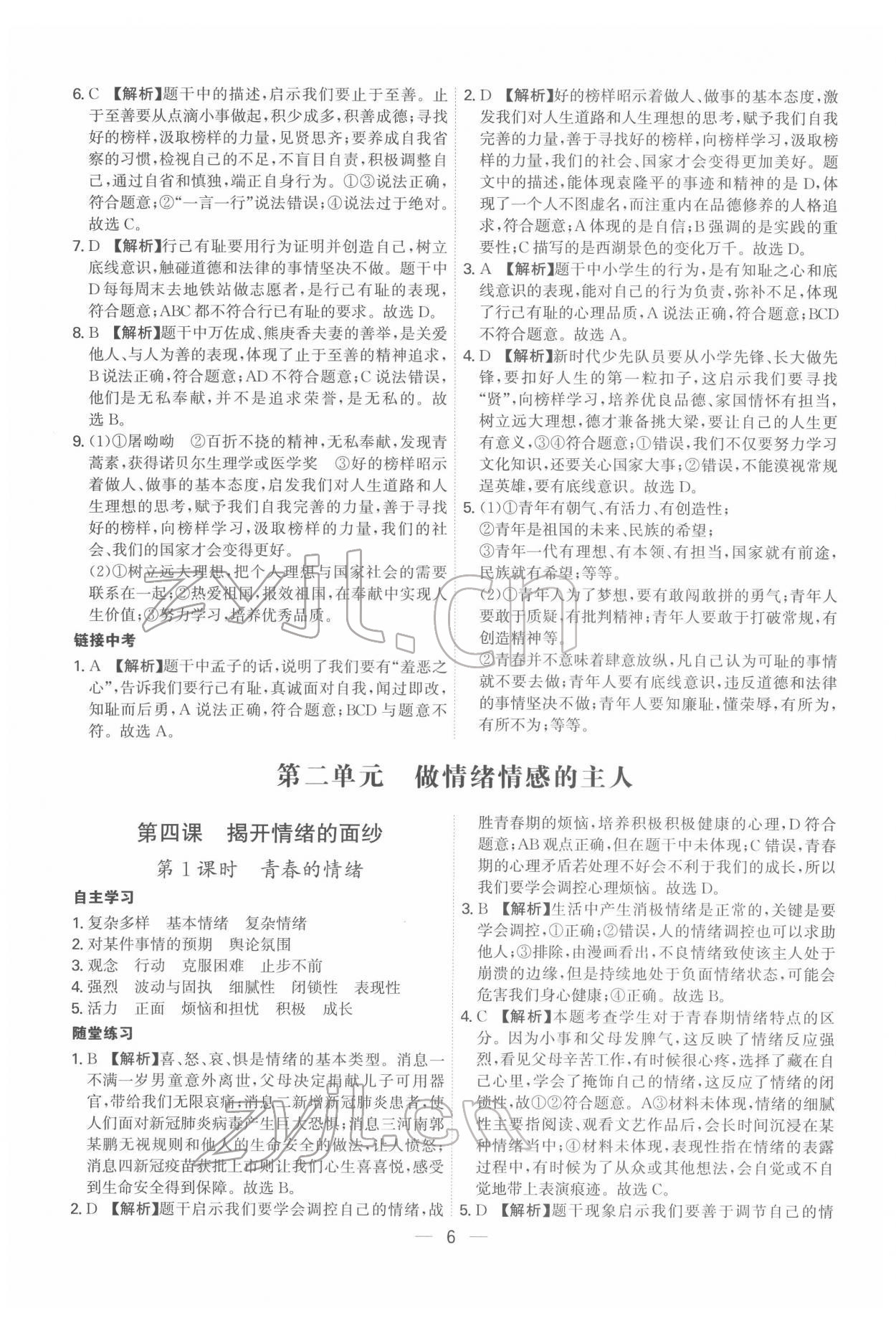 2022年名師金典七年級(jí)道德與法治下冊(cè)人教版深圳專版 第6頁