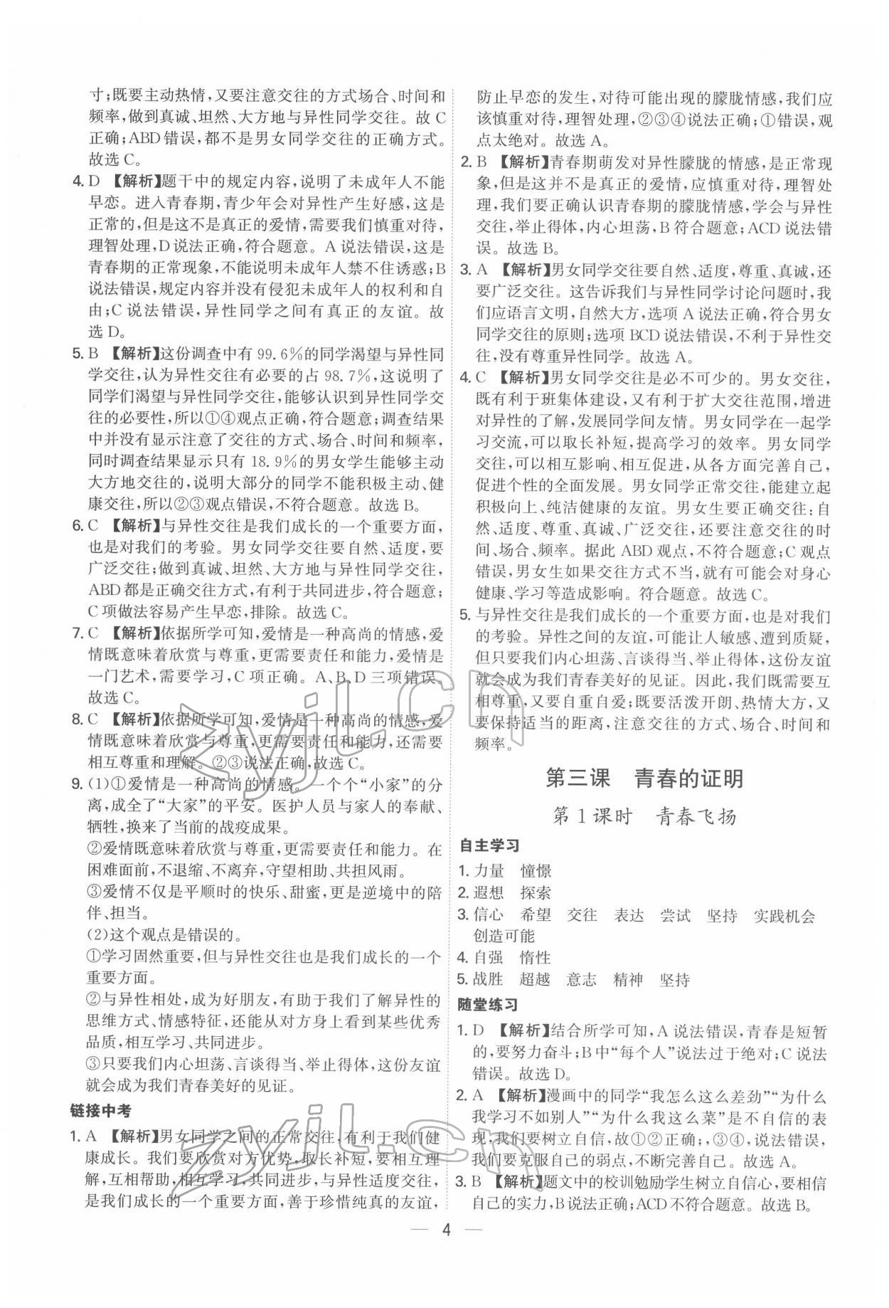 2022年名師金典七年級道德與法治下冊人教版深圳專版 第4頁