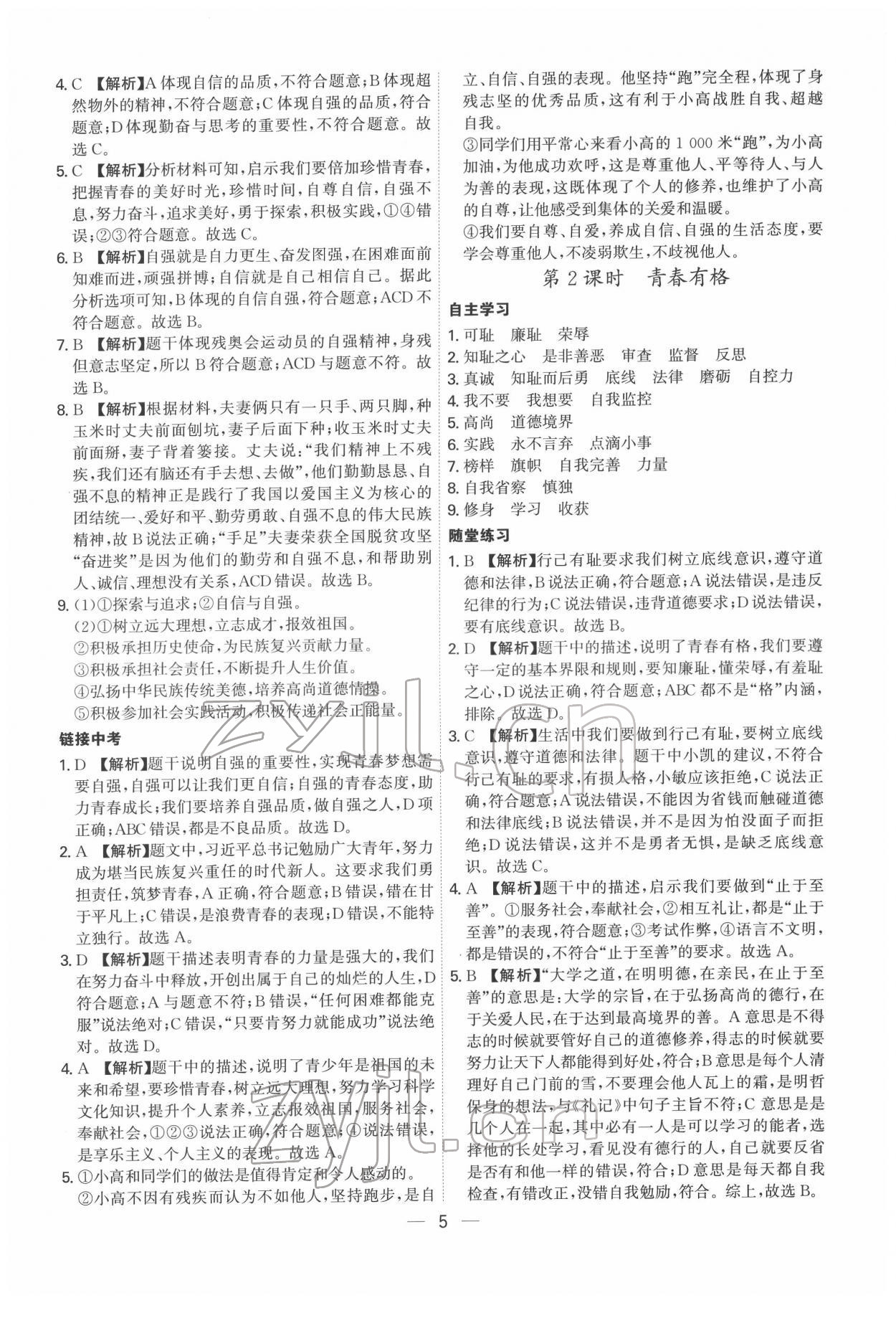 2022年名師金典七年級(jí)道德與法治下冊(cè)人教版深圳專版 第5頁(yè)