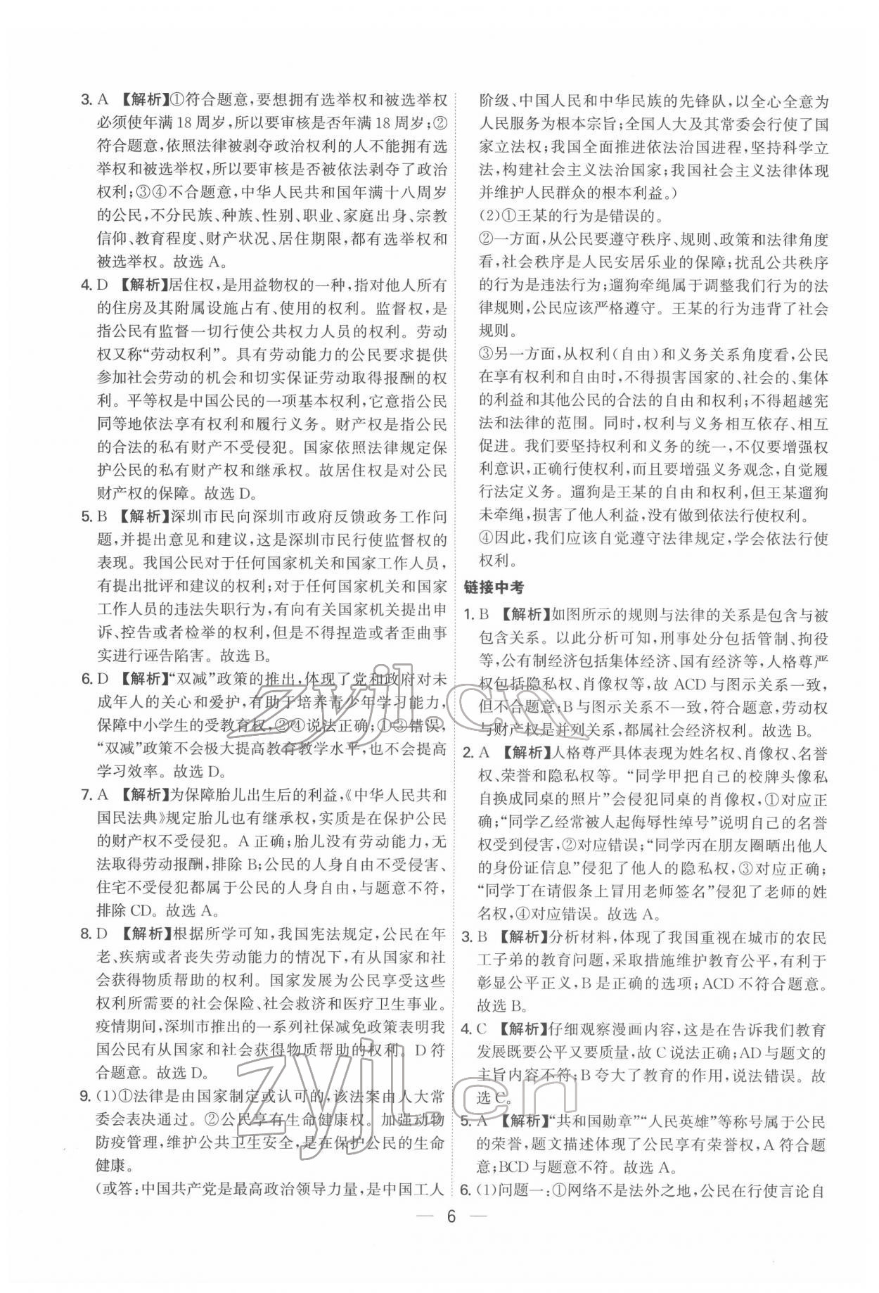 2022年名師金典八年級(jí)道德與法治下冊(cè)人教版深圳專版 第6頁