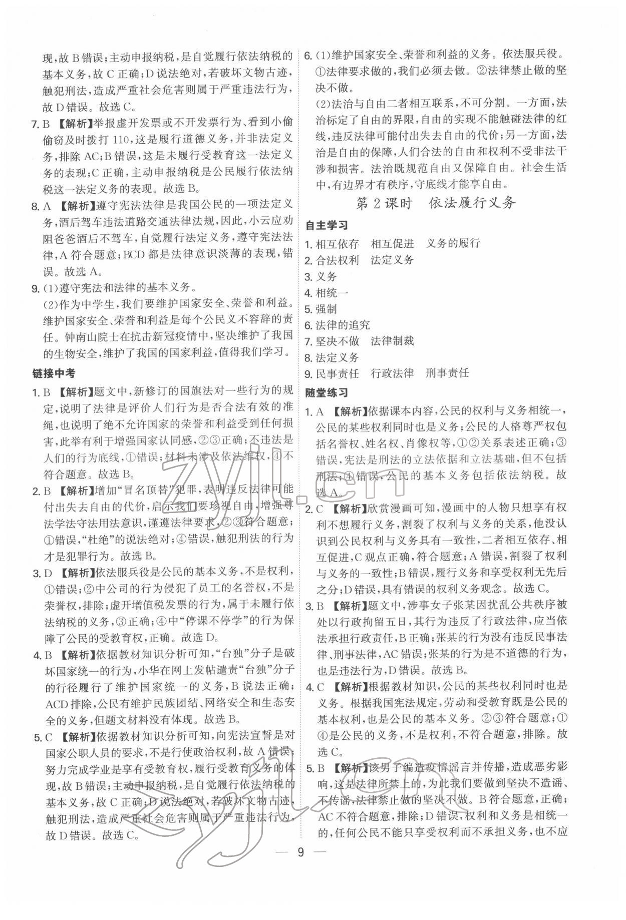 2022年名師金典八年級(jí)道德與法治下冊(cè)人教版深圳專版 第9頁(yè)