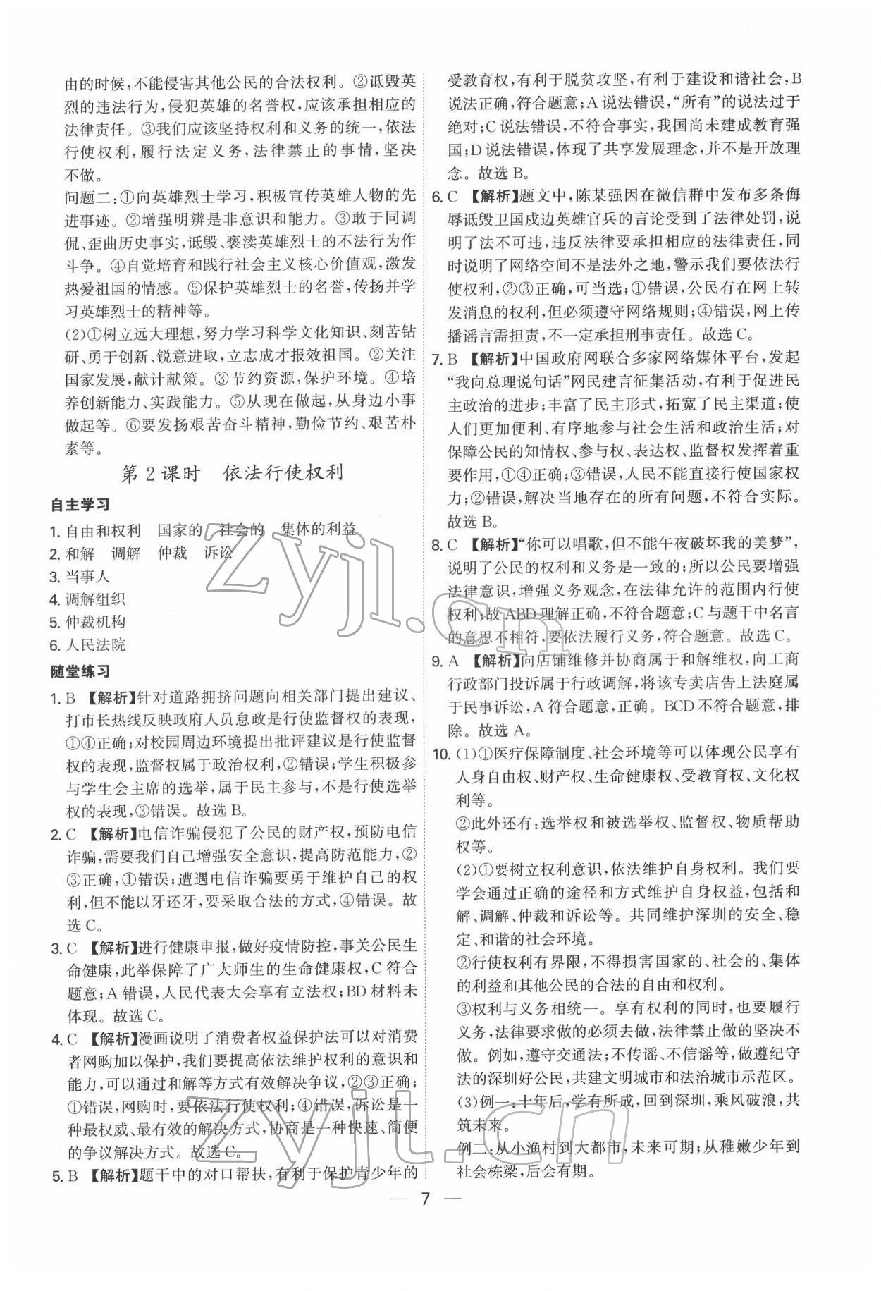 2022年名師金典八年級道德與法治下冊人教版深圳專版 第7頁