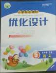 2022年同步测控优化设计五年级语文下册人教版精编版