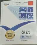 2022年名師測(cè)控八年級(jí)英語(yǔ)下冊(cè)人教版