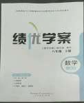 2022年績優(yōu)學(xué)案八年級(jí)數(shù)學(xué)下冊人教版