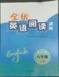 2022年全優(yōu)英語閱讀訓(xùn)練六年級(jí)英語下冊(cè)Join in武漢專版