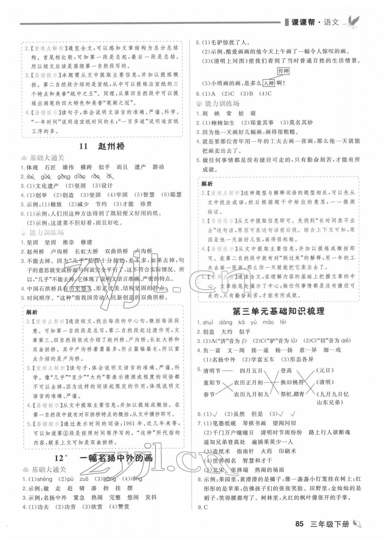 2022年課課幫三年級語文下冊人教版大連專版 第5頁
