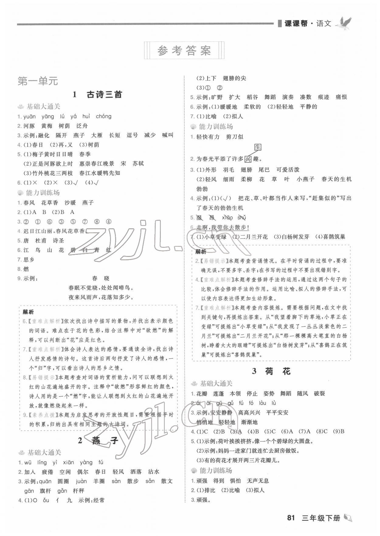 2022年課課幫三年級語文下冊人教版大連專版 第1頁