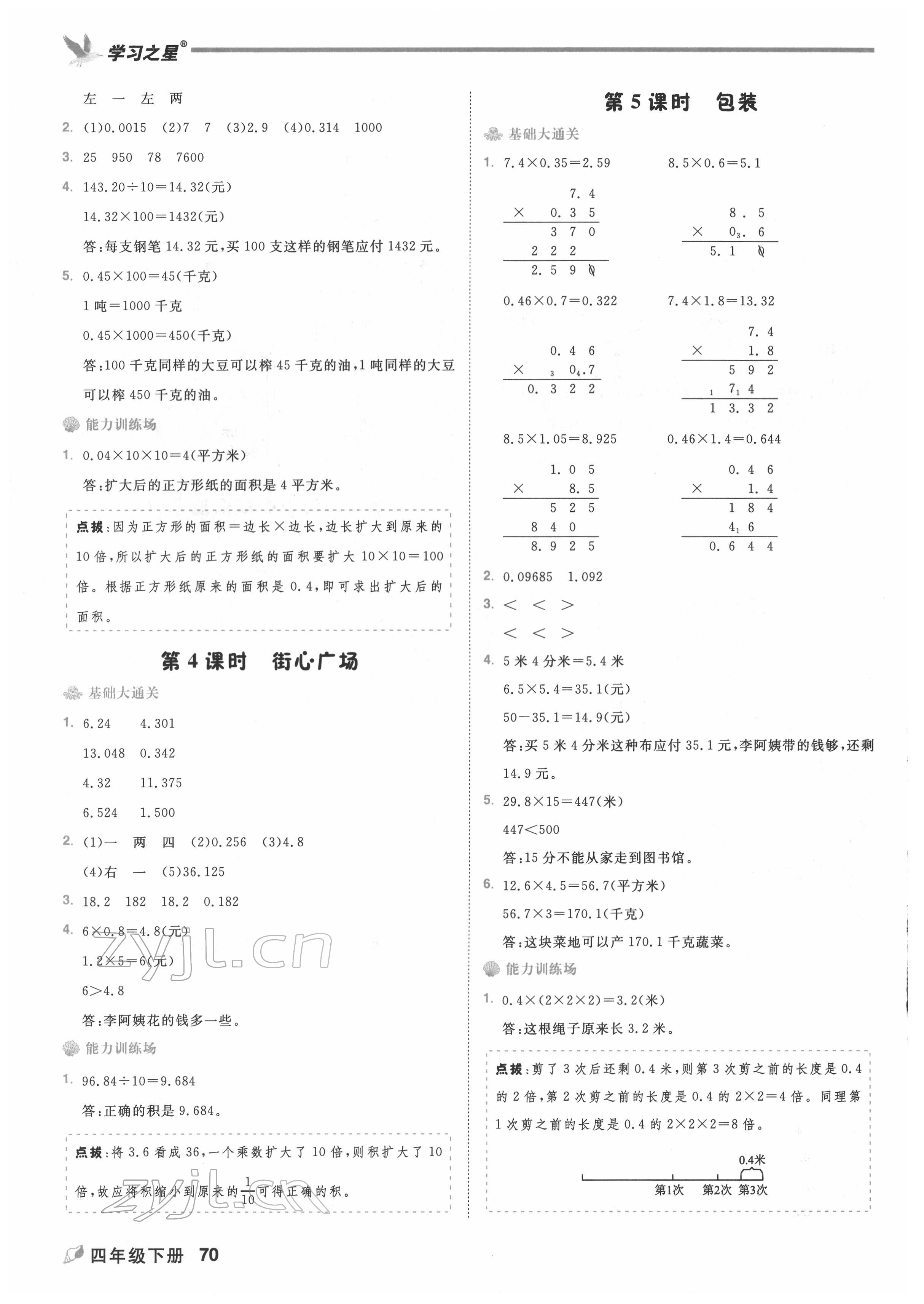 2022年課課幫四年級(jí)數(shù)學(xué)下冊(cè)北師大版大連專版 第8頁(yè)