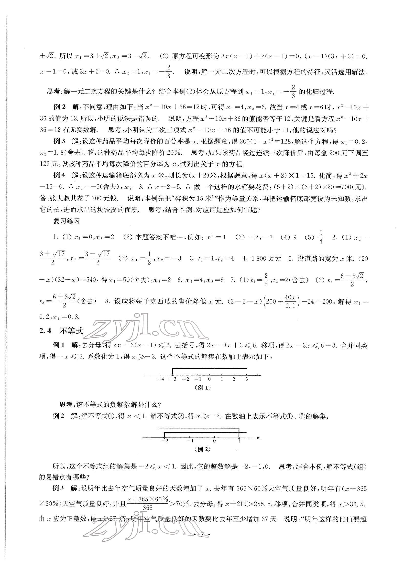 2022年南京市中考指導(dǎo)書數(shù)學(xué) 參考答案第7頁