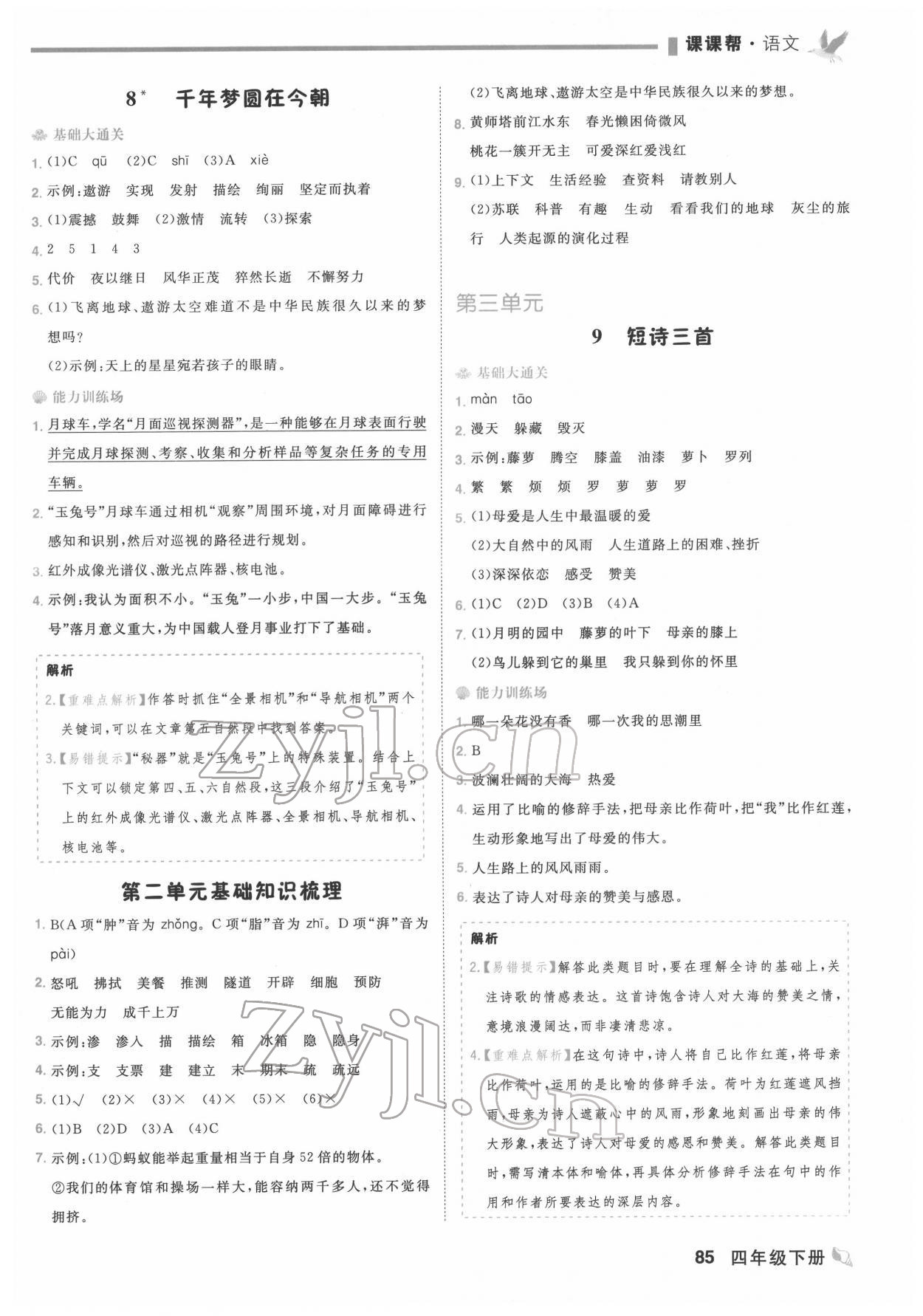 2022年課課幫四年級(jí)語文下冊(cè)人教版大連專版 第5頁