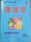 2022年課課幫四年級(jí)語(yǔ)文下冊(cè)人教版大連專版