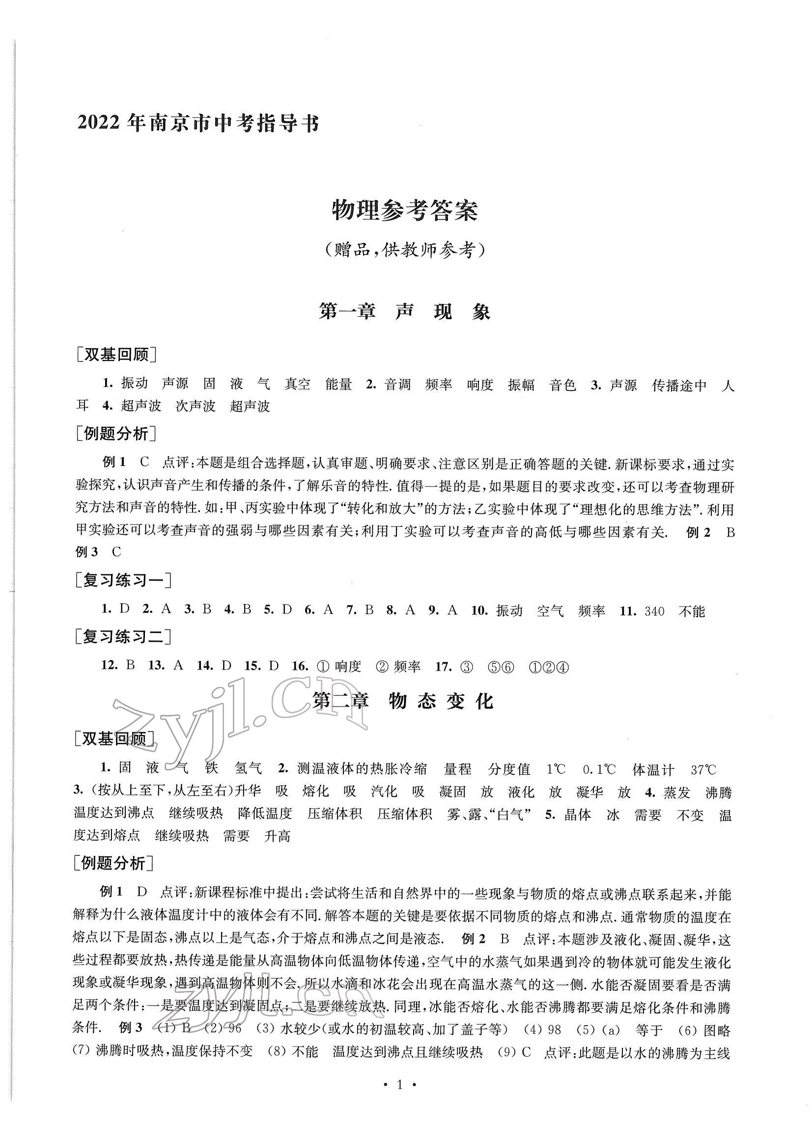 2022年南京市中考指導(dǎo)書(shū)物理 參考答案第1頁(yè)