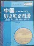 2022年填充圖冊地質(zhì)出版社七年級歷史下冊人教版寧夏專版