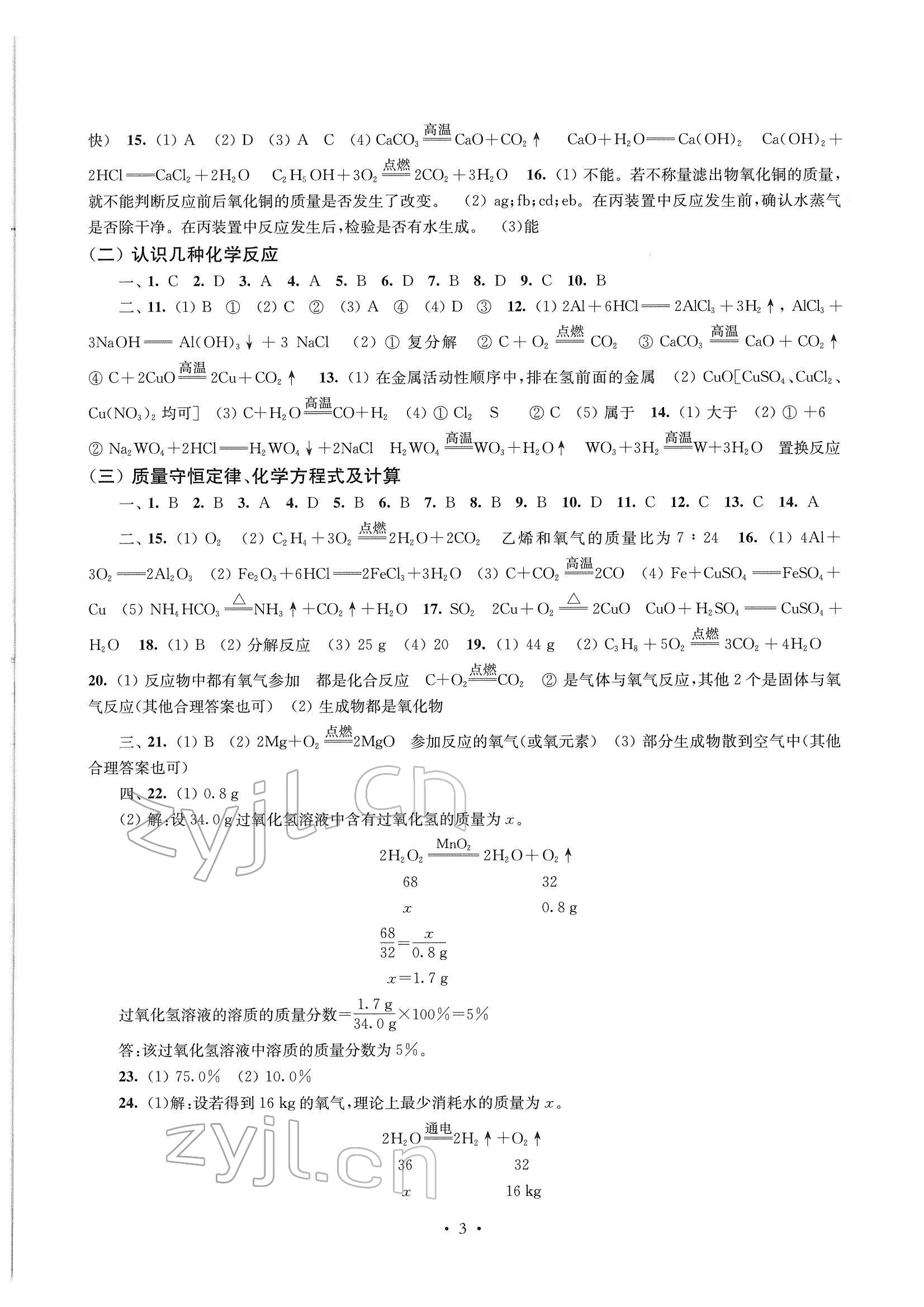 2022年南京市中考指导书化学 参考答案第3页