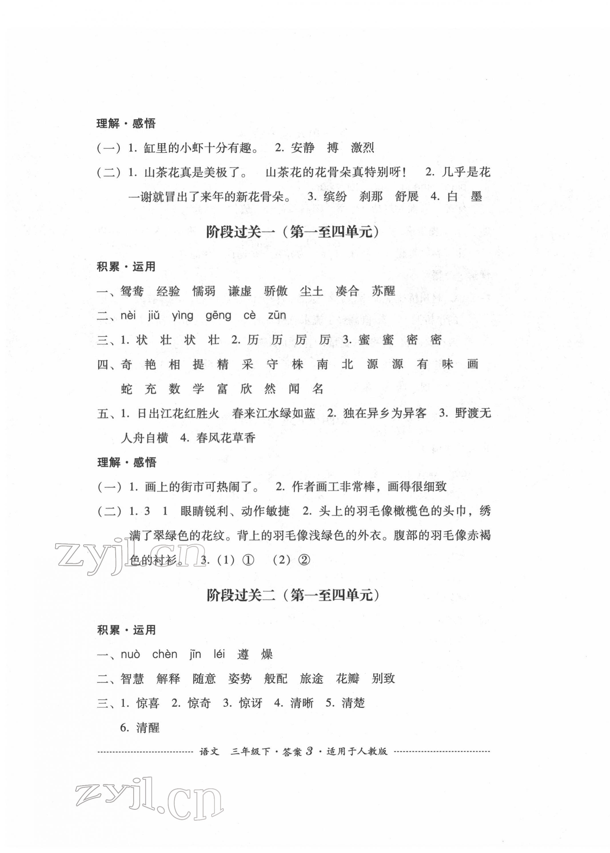 2022年過關清單四川教育出版社三年級語文下冊人教版 參考答案第3頁