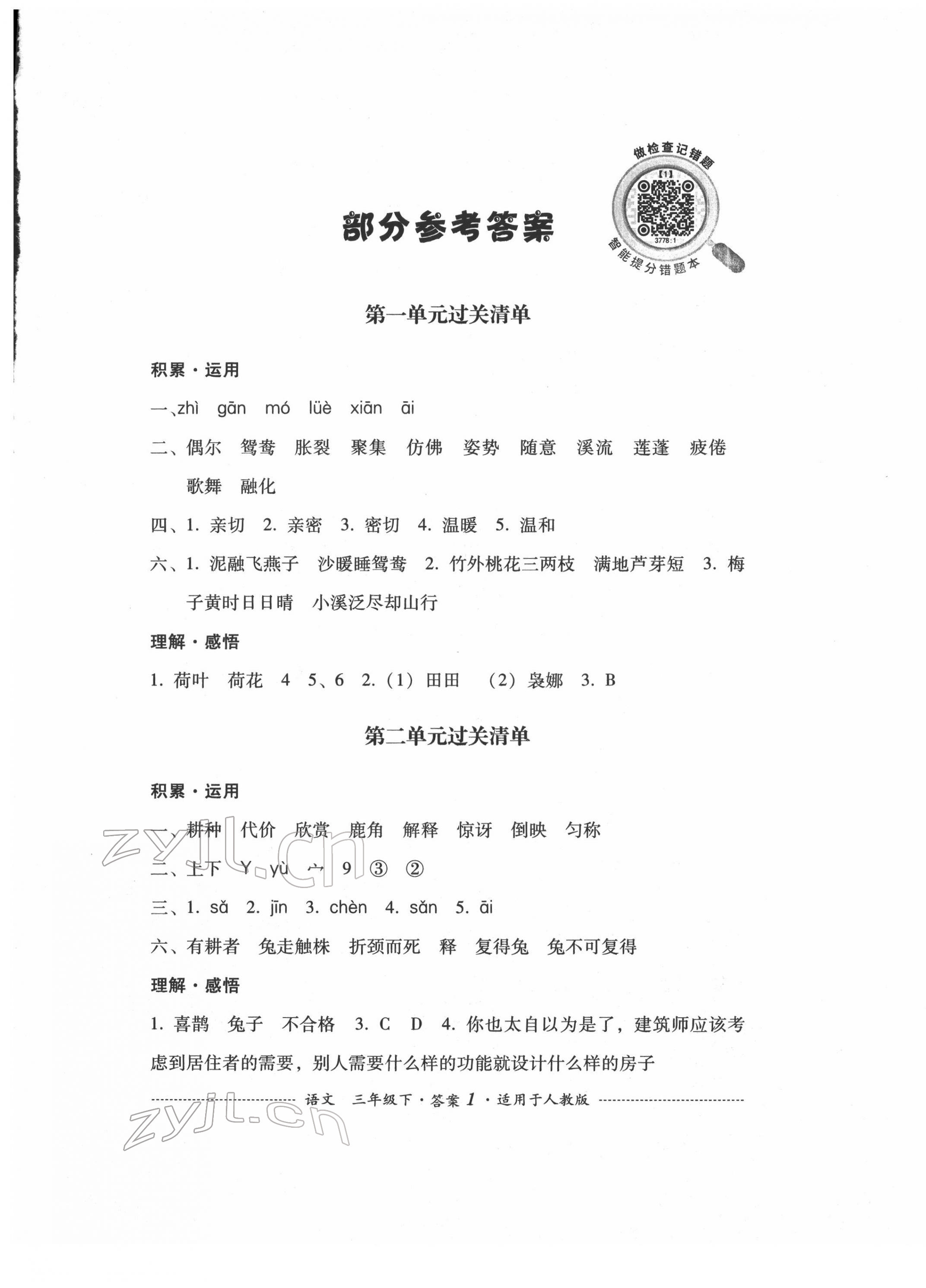 2022年過關(guān)清單四川教育出版社三年級語文下冊人教版 參考答案第1頁