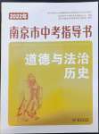 2022年南京市中考指导书道德与法治历史