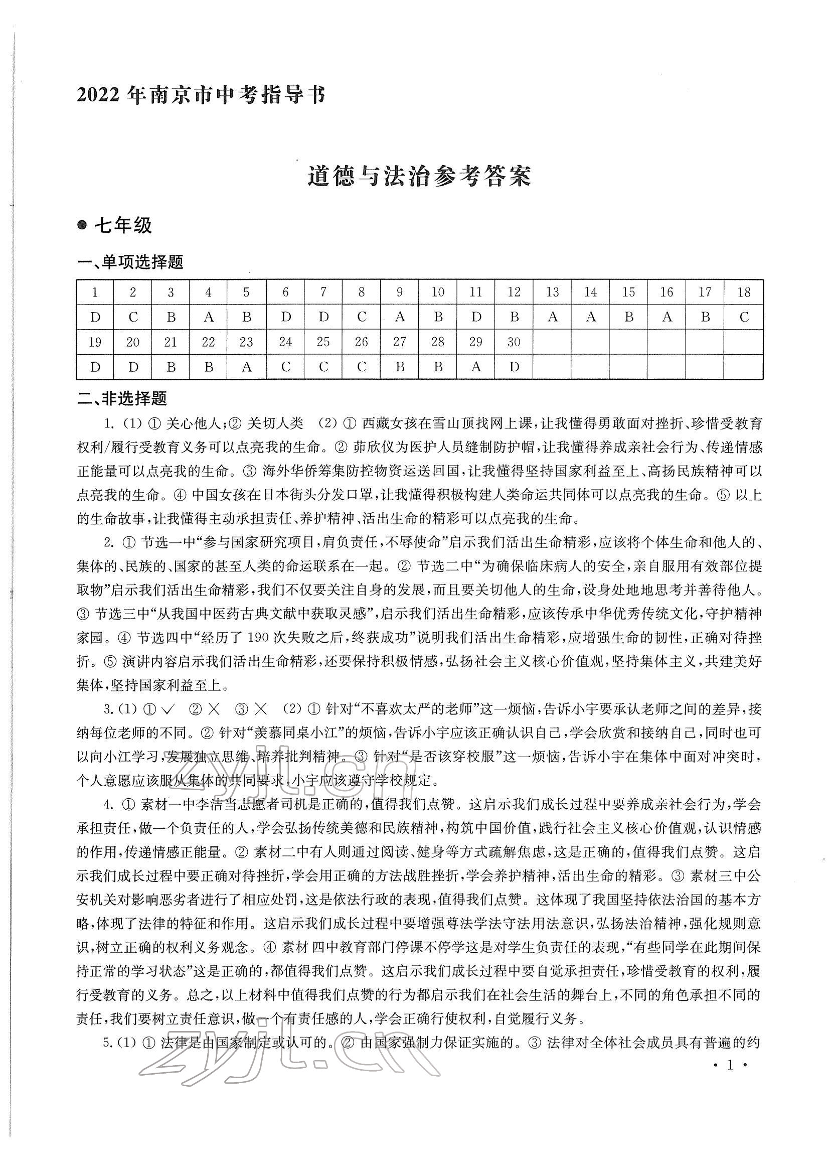 2022年南京市中考指導(dǎo)書道德與法治歷史 參考答案第1頁(yè)