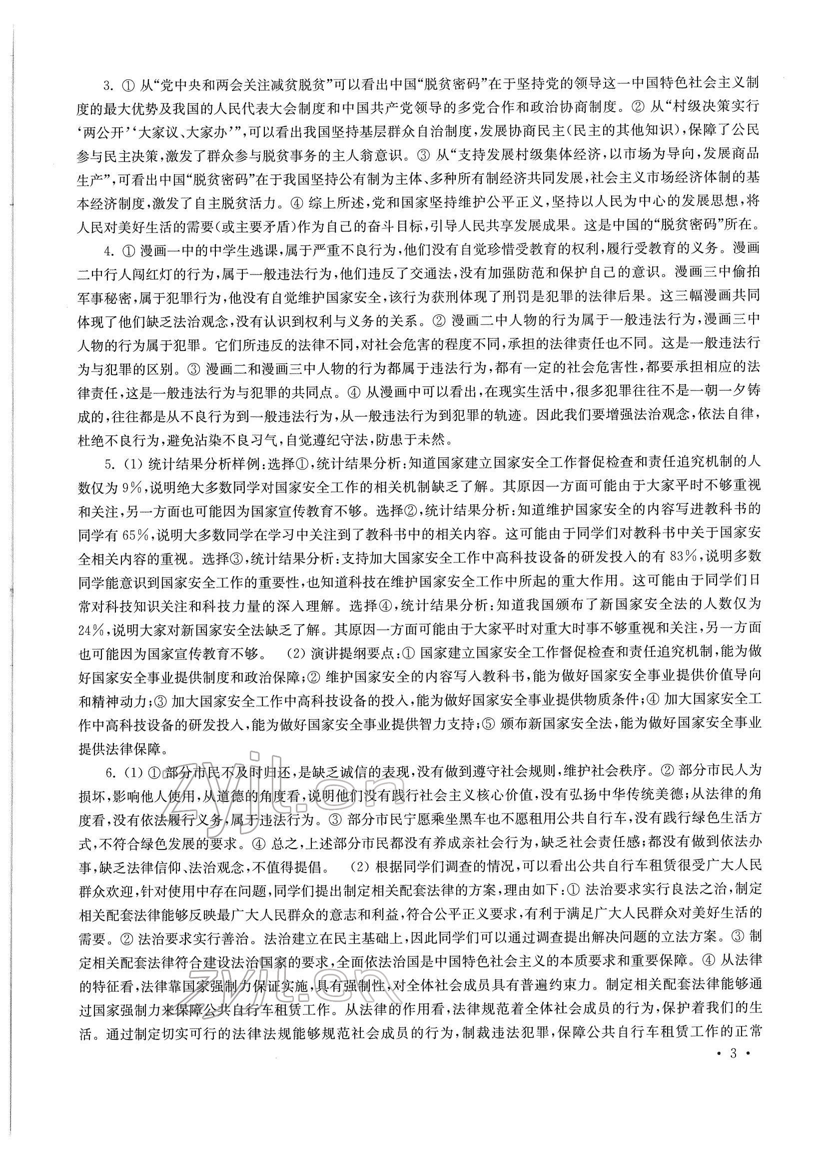 2022年南京市中考指導(dǎo)書道德與法治歷史 參考答案第3頁