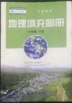 2022年填充圖冊地質出版社八年級地理下冊人教版寧夏專版