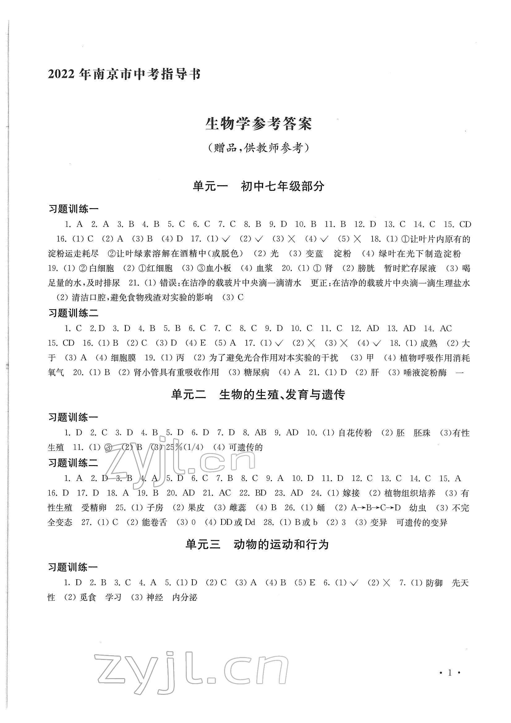 2022年南京市中考指導(dǎo)書(shū)生物學(xué)地理 參考答案第1頁(yè)