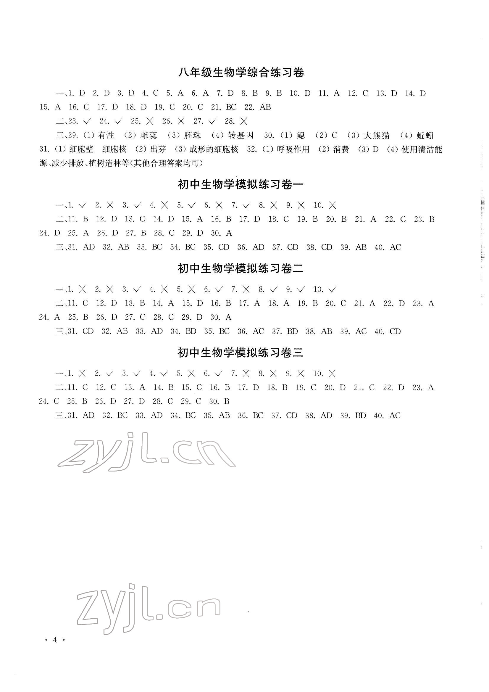 2022年南京市中考指導書生物學地理 參考答案第4頁