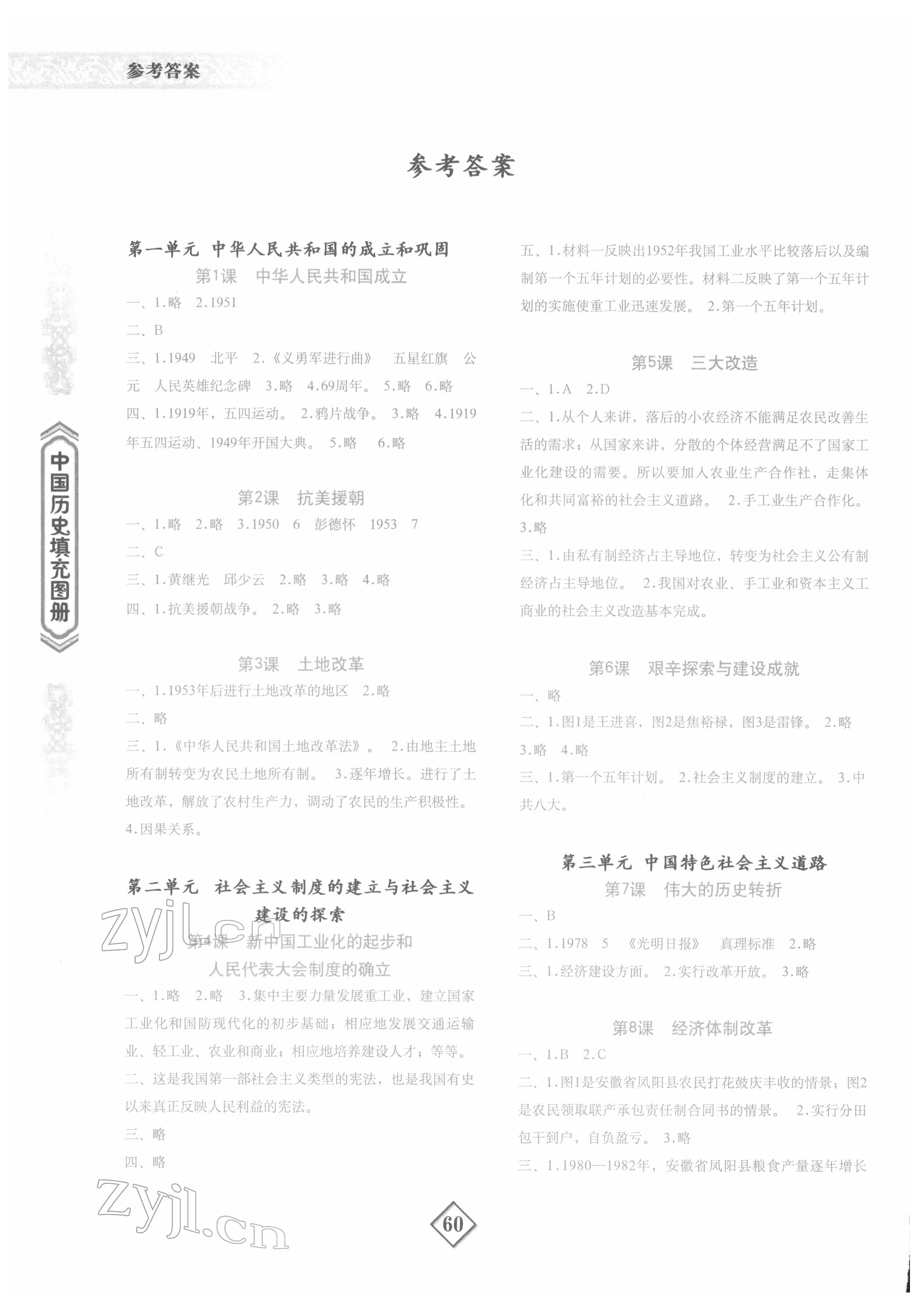 2022年填充圖冊(cè)地質(zhì)出版社八年級(jí)歷史下冊(cè)人教版寧夏專版 第1頁(yè)