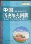 2022年填充圖冊地質(zhì)出版社八年級歷史下冊人教版寧夏專版