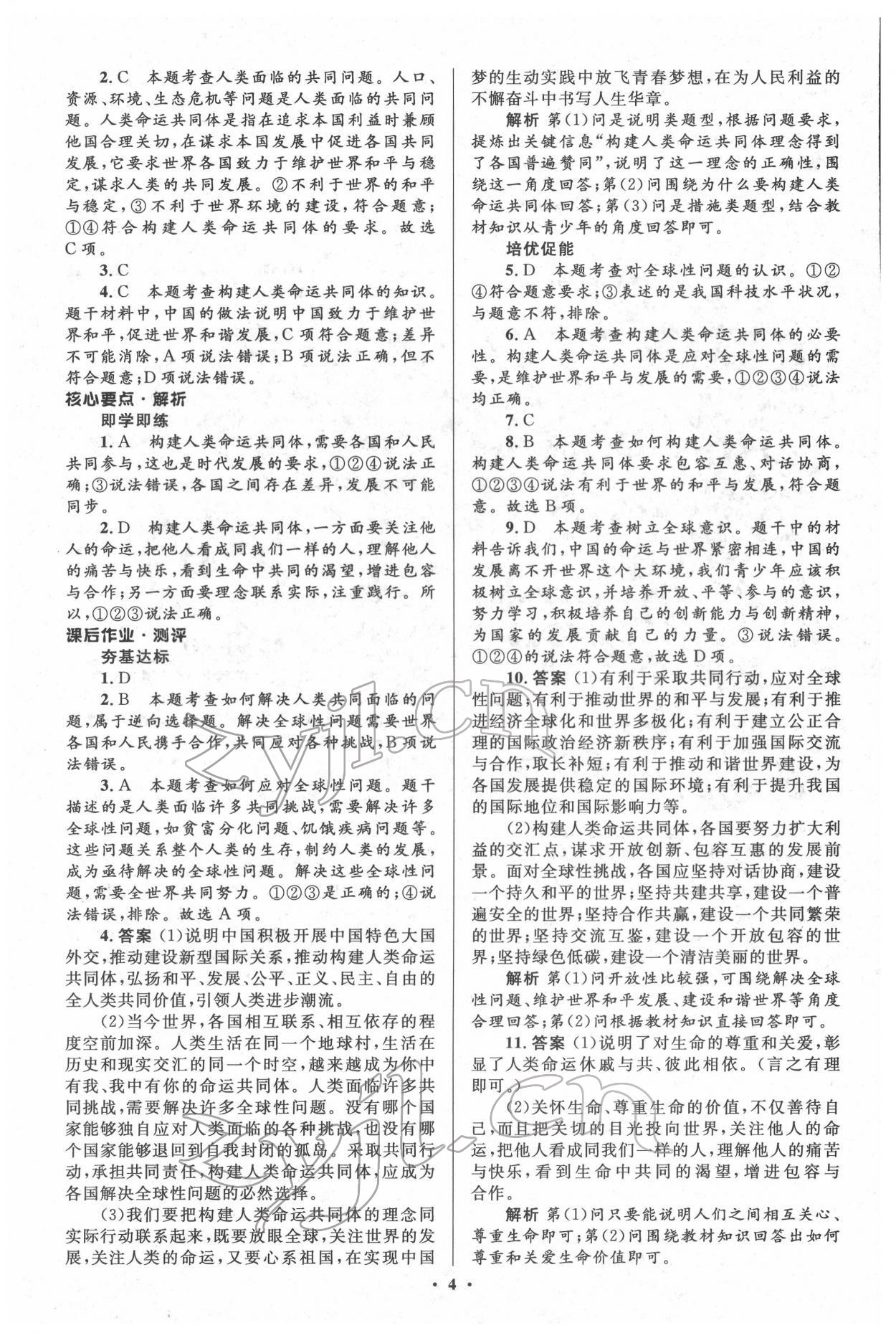 2022年人教金學典同步解析與測評學考練九年級道德與法治下冊人教版江蘇專版 第4頁