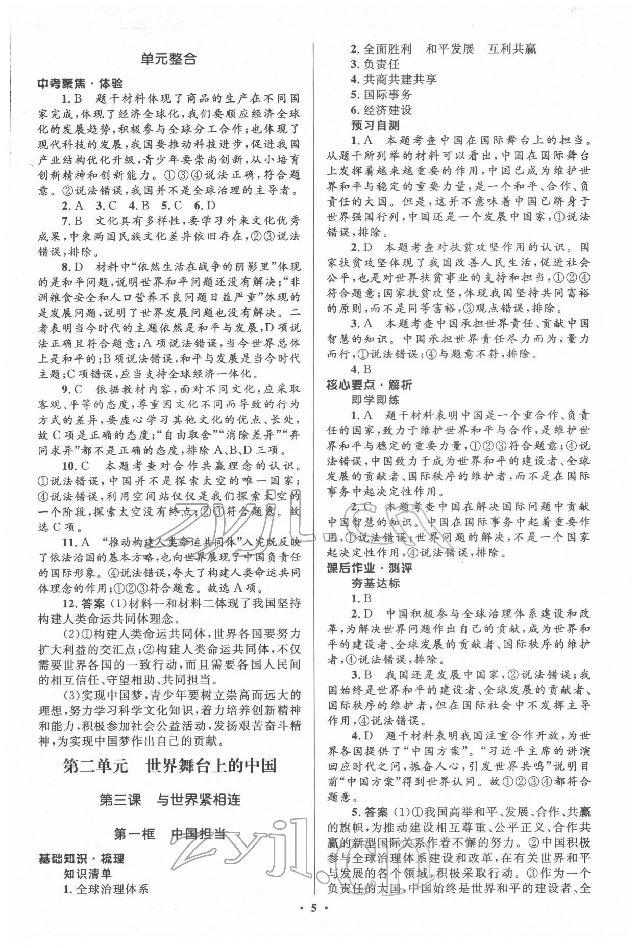 2022年人教金學(xué)典同步解析與測(cè)評(píng)學(xué)考練九年級(jí)道德與法治下冊(cè)人教版江蘇專版 第5頁(yè)