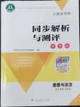 2022年人教金學(xué)典同步解析與測(cè)評(píng)學(xué)考練九年級(jí)道德與法治下冊(cè)人教版江蘇專版