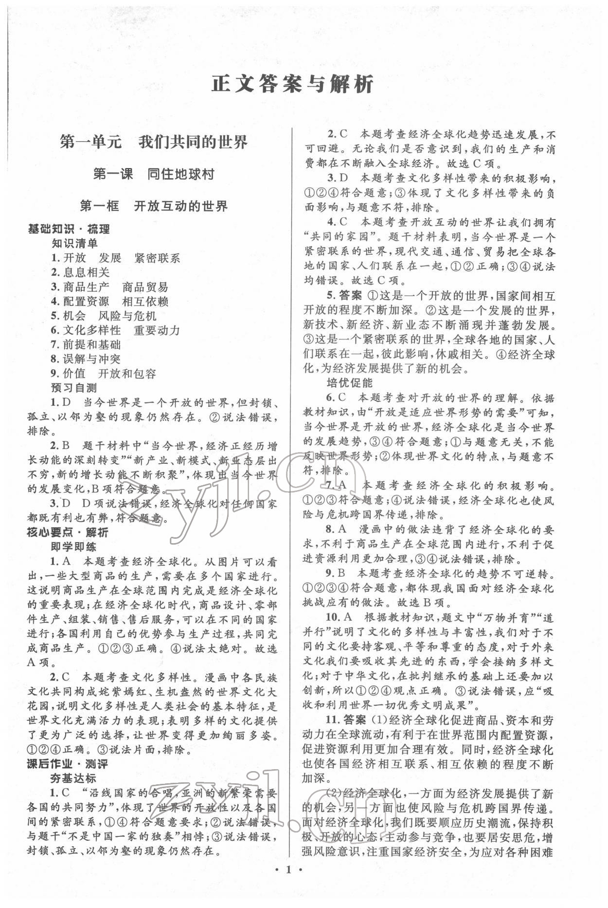 2022年人教金學(xué)典同步解析與測評學(xué)考練九年級道德與法治下冊人教版江蘇專版 第1頁