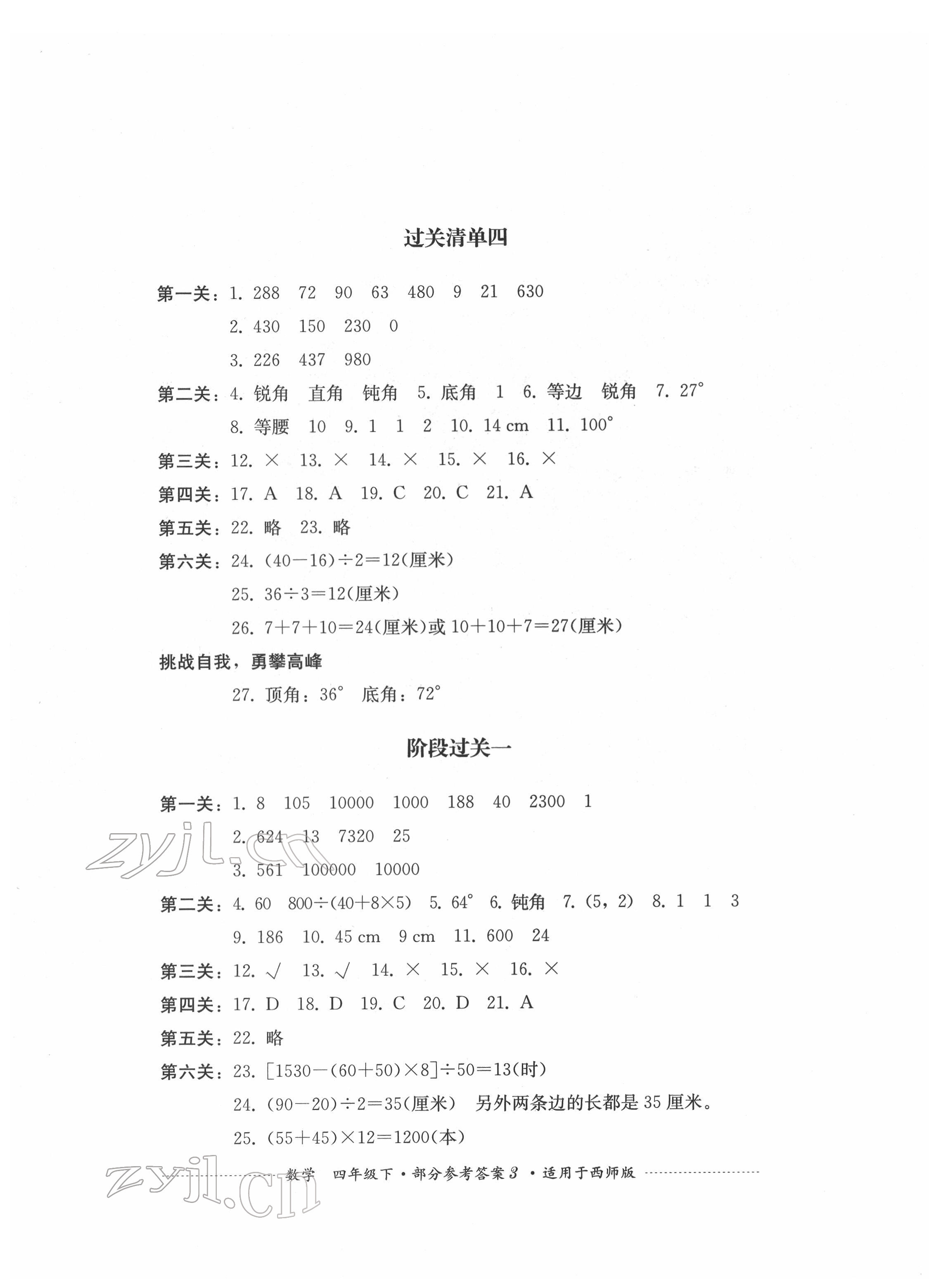 2022年过关清单四川教育出版社四年级数学下册西师大版 参考答案第3页